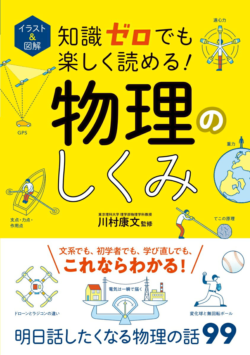 文系でも、初学者でも、学び直しでも、これならわかる！明日話したくなる物理の話９９。