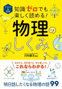 イラスト＆図解　知識ゼロでも楽しく読める！物理のしくみ