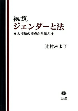 人権とジェンダーを学ぶための最新・最適のテキスト。２０１３年ＤＶ防止法改正等にも対応。