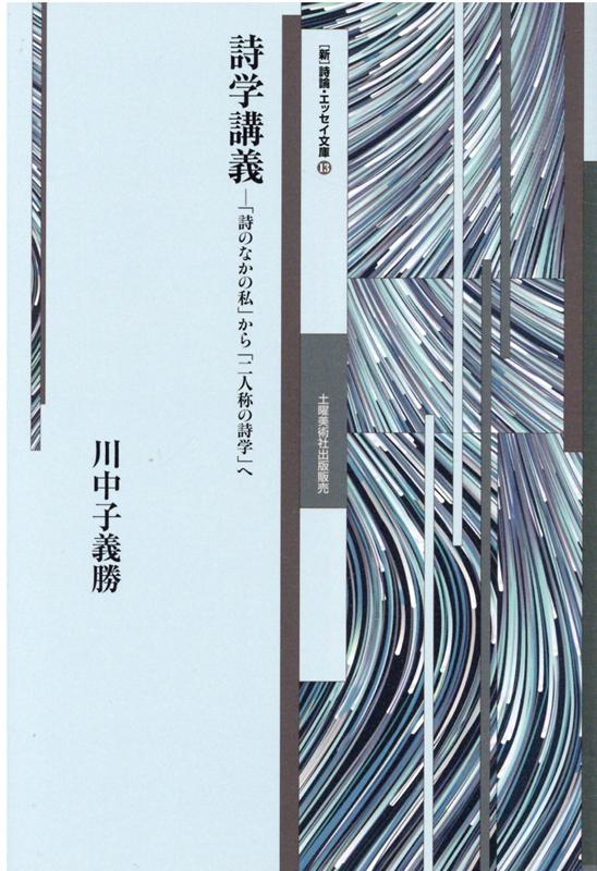 想像力は日常から我々を「解放する」力である。詩人は自らの言葉を世界に投企し、新しい可能性を模索する。日常の世界から一旦は断たれ、なお日常の世界の中に生の可能性を開こうと志す。本書は信仰詩と古今の著名詩人とを対比させながら、世界と現実との出会いを新たな世界、より良い現実へと希求した刮目の「詩学」である。