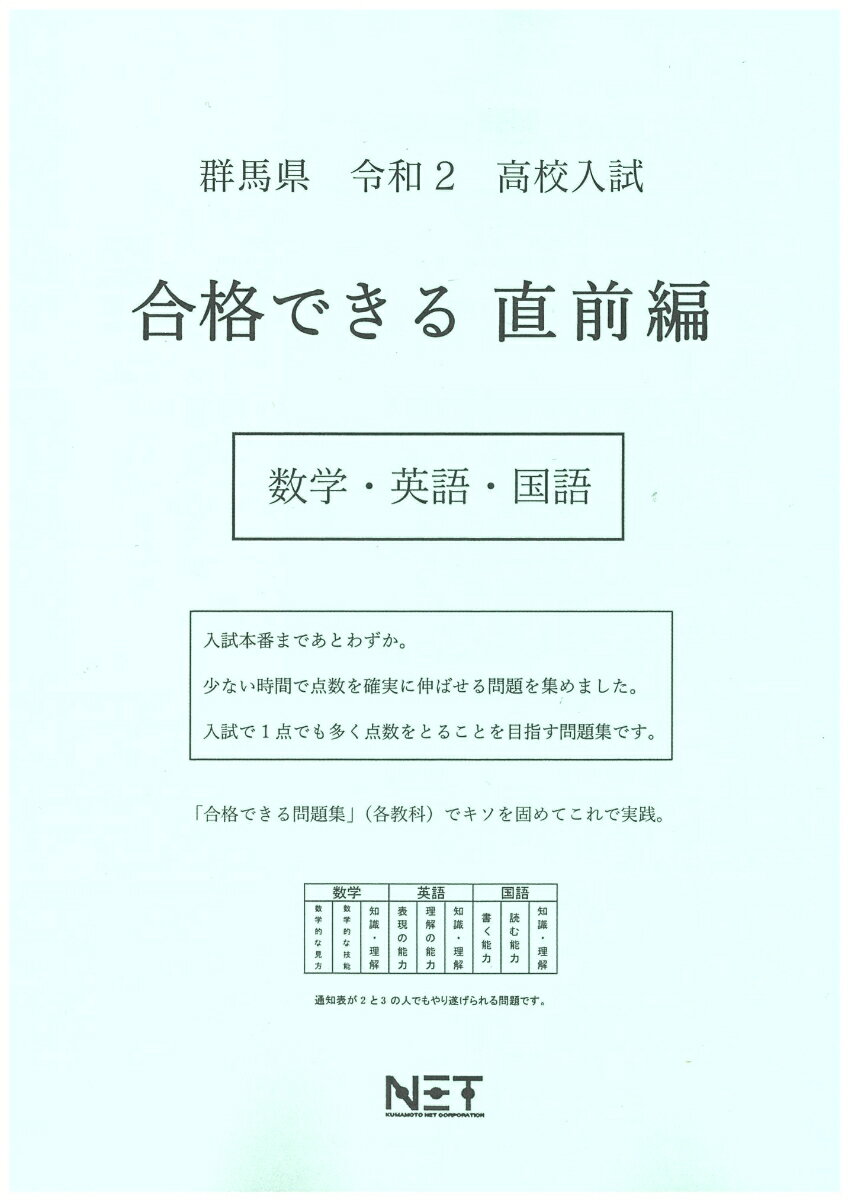 群馬県高校入試合格できる直前編数学・英語・国語（令和2年）