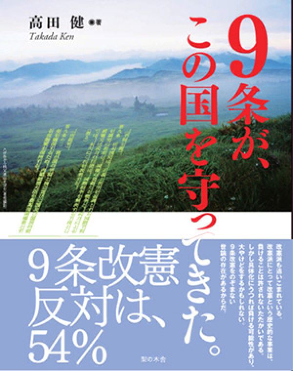 Other - 9条が、この国を守ってきた。 （自由をつくる　vol3） [ 高田　健 ]