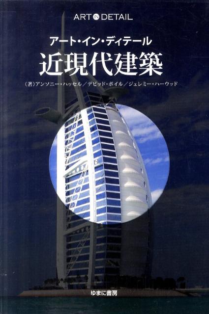 近現代建築 アート・イン・ディテール [ アンソニー・ハッセル ]