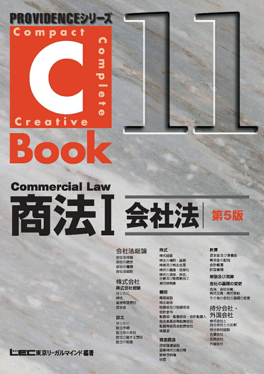 C-Book　商法　1　会社法