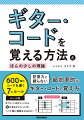 ６００個のコードを導く７のルール。記憶力に頼らない超効率的なギター・コードの覚え方。