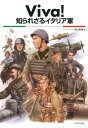 Viva！知られざるイタリア軍 [ 吉川和篤 ]