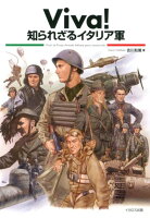 Viva！知られざるイタリア軍