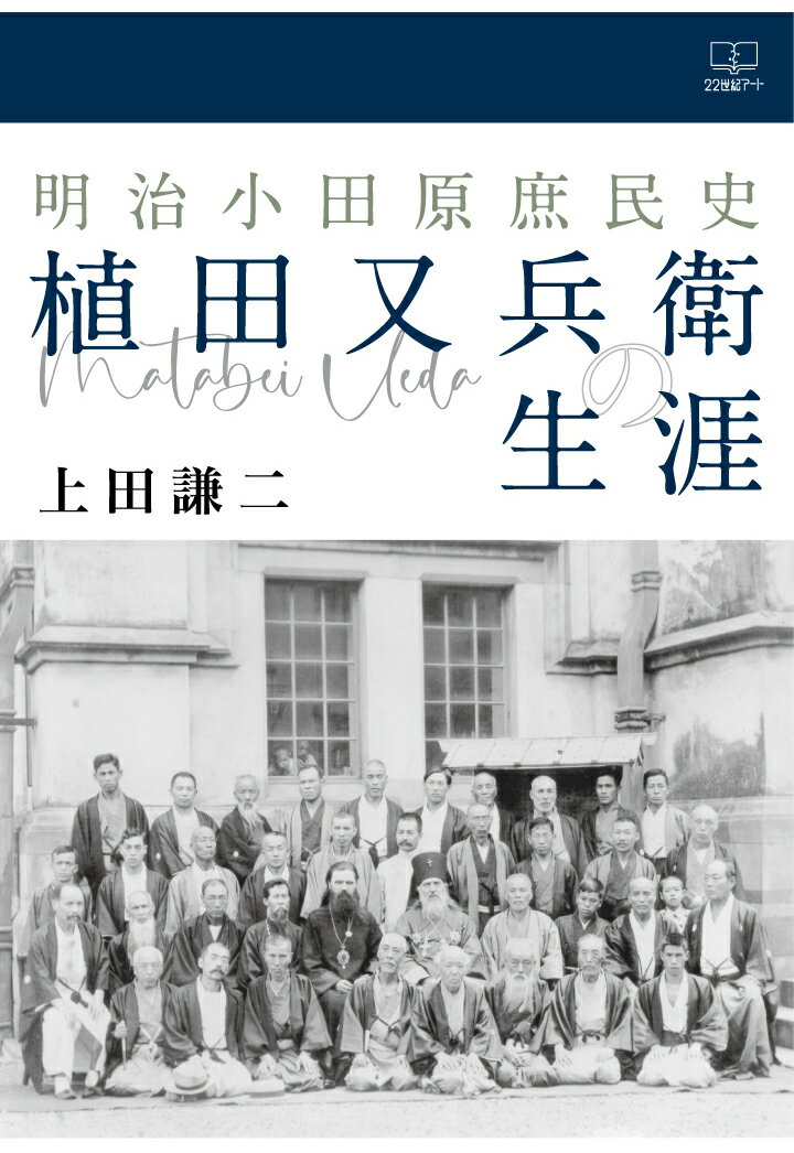【POD】明治小田原庶民史・植田又兵衛の生涯 [ 上田謙二 ]