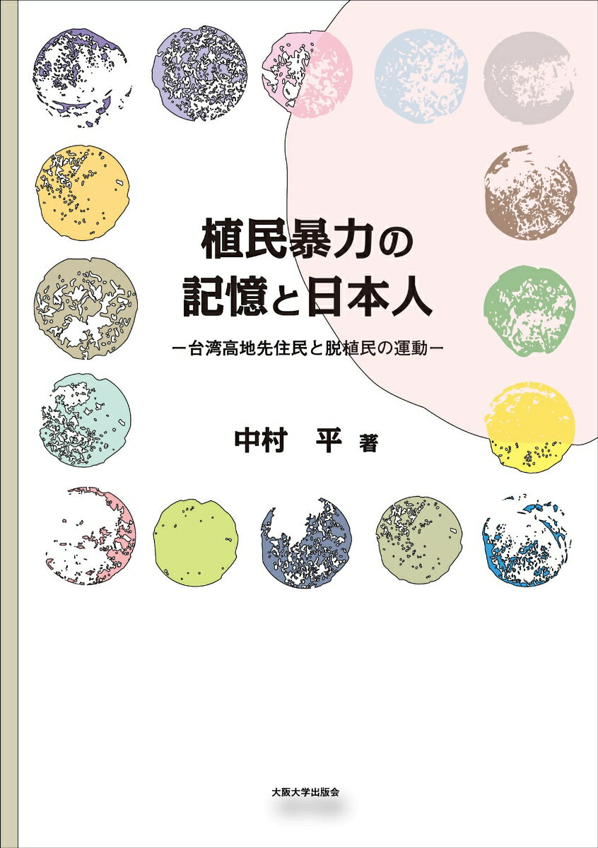 植民暴力の記憶と日本人