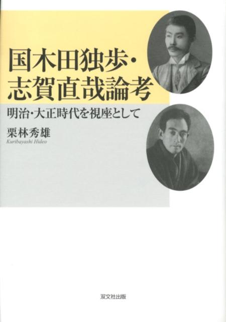 国木田独歩・志賀直哉論考