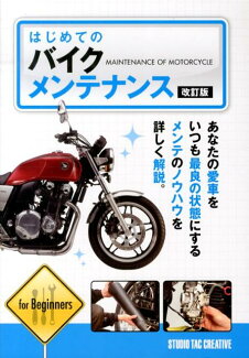 はじめてのバイクメンテナンス改訂版の表紙