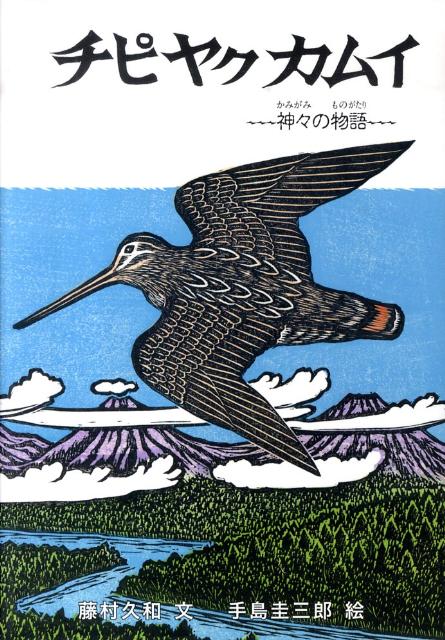 チピヤクカムイ 神々の物語 藤村久和