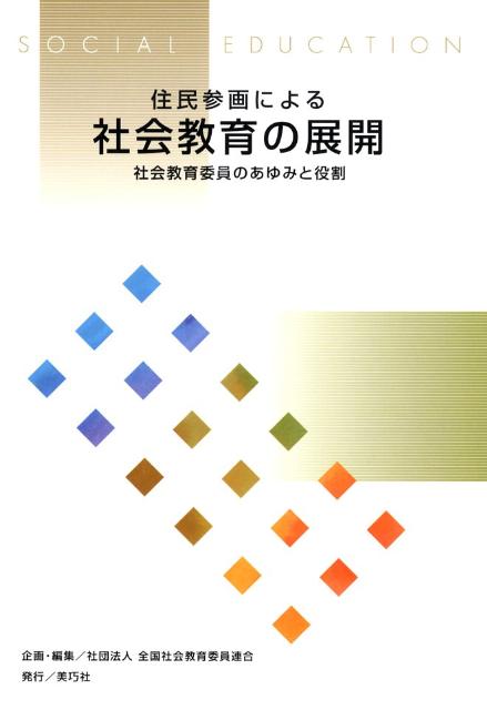 住民参画による社会教育の展開