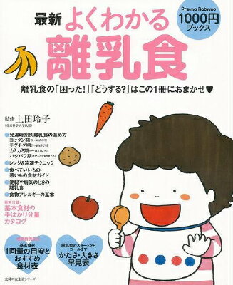 【バーゲン本】最新よくわかる離乳食　Pre-mo　Baby-mo1000円ブックス