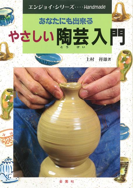 【バーゲン本】やさしい陶芸入門ーあなたにも出来る