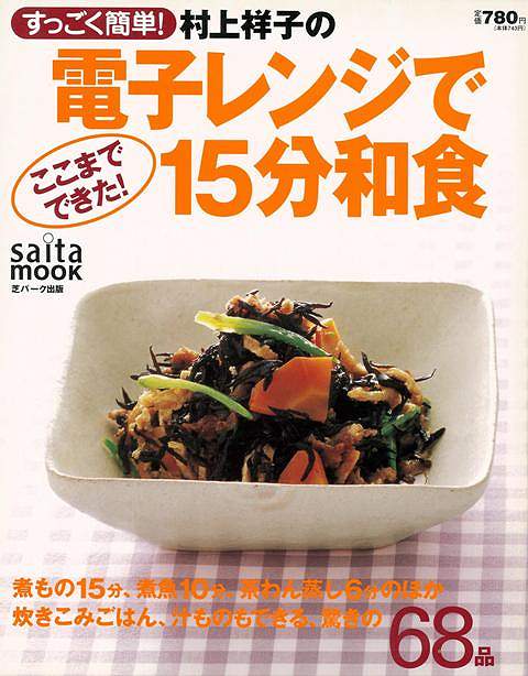 【バーゲン本】すごく簡単！ 村上祥子の電子レンジで15分和食 ／村上　祥子 （セブン＆アイ出版）