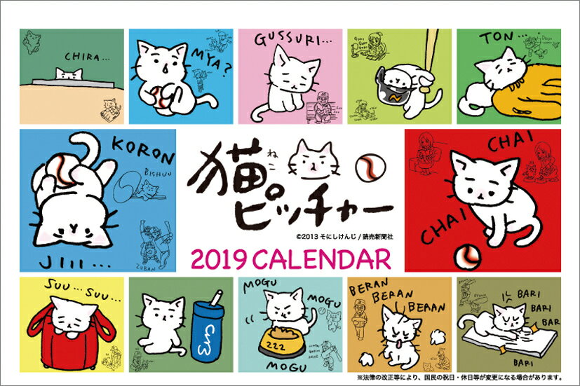 卓上 猫ピッチャー（2019年1月始まりカレンダー）