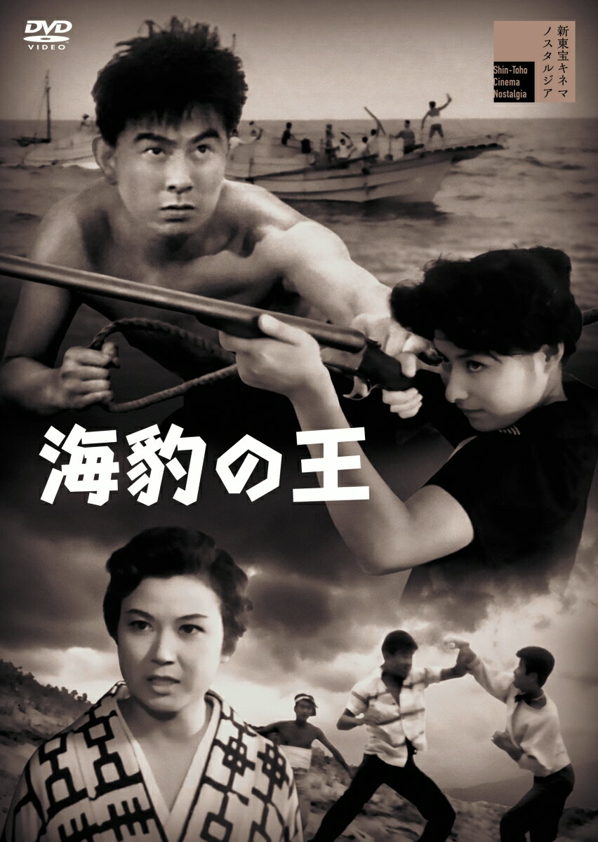 咆える烈風！　唸る鉄腕！　海の掟を命に賭けた地獄生まれの風来坊！

実話を基に演出された怒涛渦巻く海洋活劇。
宇津井健の伝説の漁師、健気な万里昌代と濃艶な三原葉子の織りなすドラマをユーモアも交えて描いている。

■『新東宝キネマノスタルジア』レーベル第13弾発売商品！
■宇津井健、万里昌代、三原葉子が織りなす海洋活劇をHDテレシネで初DVD化！
■石井輝男作品に多く携わった三輪彰の監督作品。