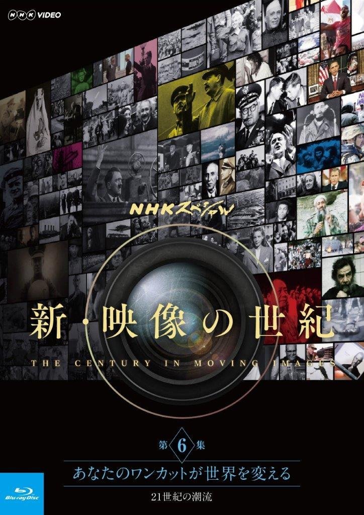 NHKスペシャル 新・映像の世紀 第6集　あなたのワンカットが世界を変える 21世紀の潮流【Blu-ray】