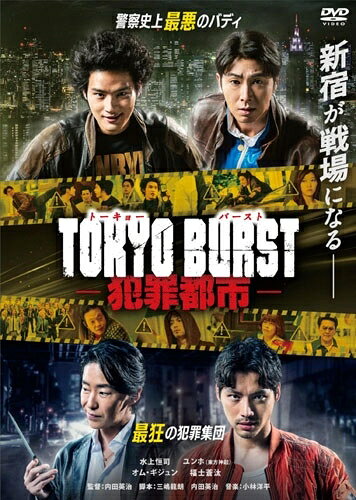 TOKYO BURST-犯罪都市ー [ 水上恒司 ]