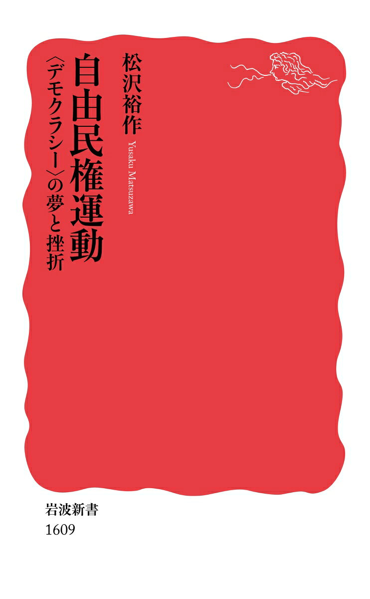 自由民権運動