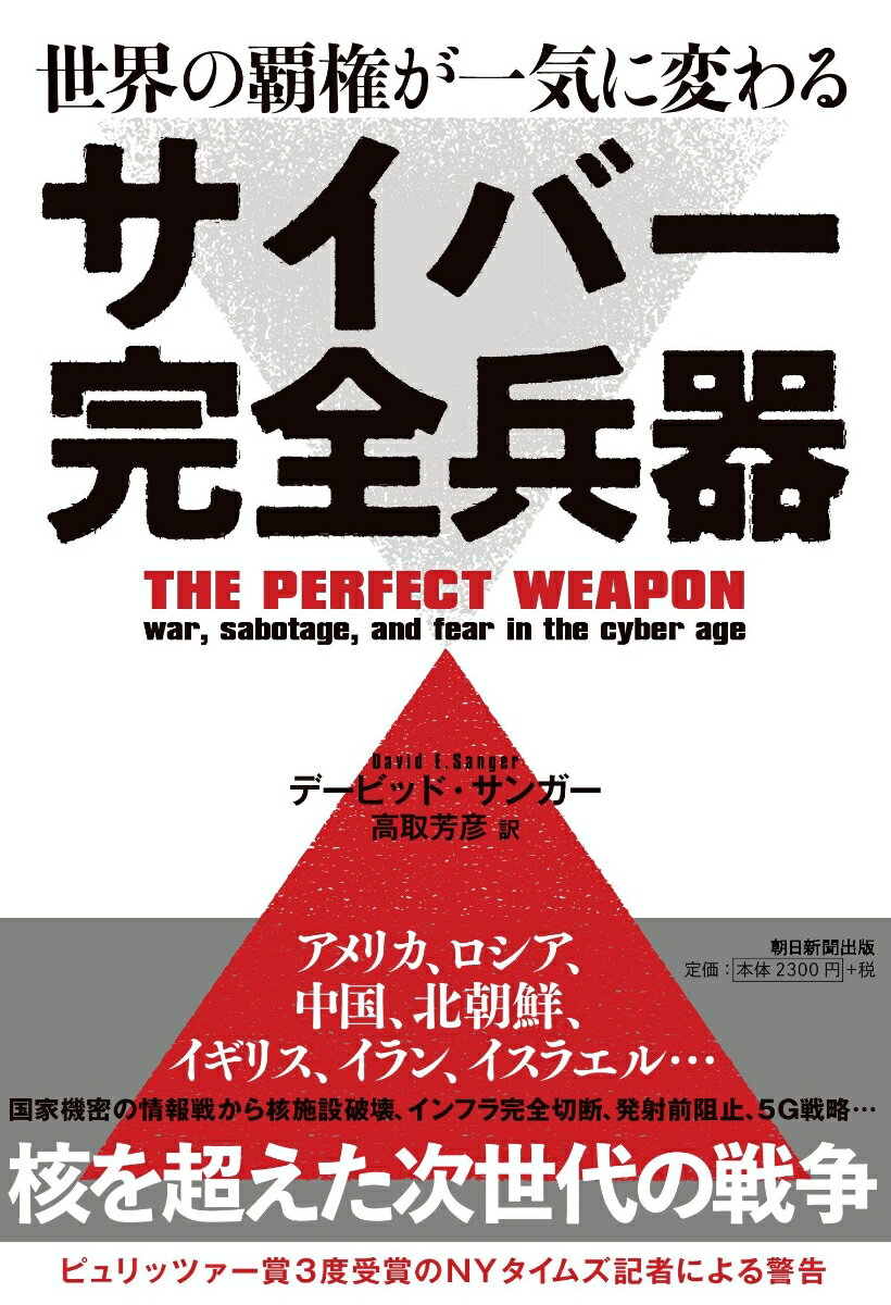 アメリカ、ロシア、中国、北朝鮮、イギリス、イラン、イスラエル…核を超えた次世代の戦争。ピュリッツァー賞３度受賞のＮＹタイムズ記者による警告。