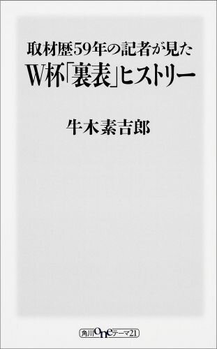 取材歴59年の記者が見たW杯「裏表」ヒストリー