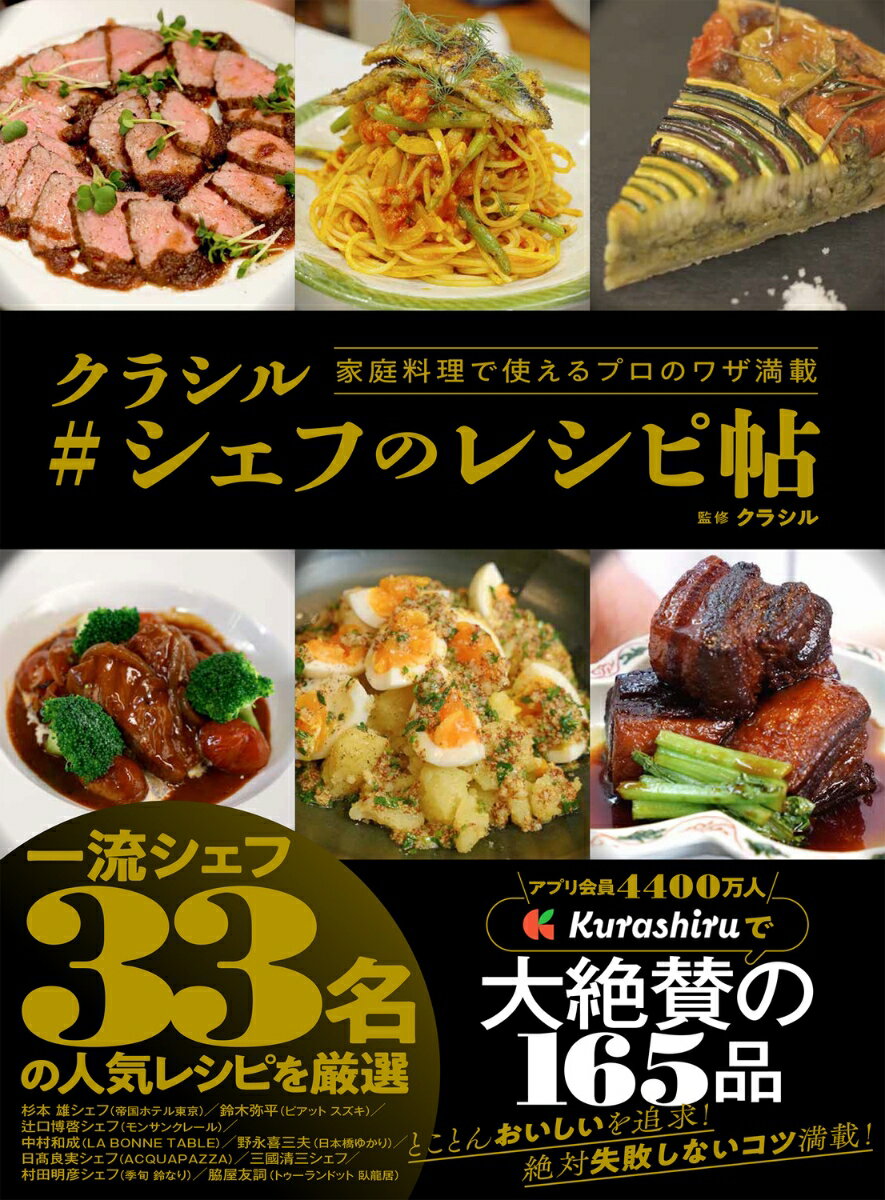 家庭料理で使えるプロのワザ満載 クラシル #シェフのレシピ帖 [ ]