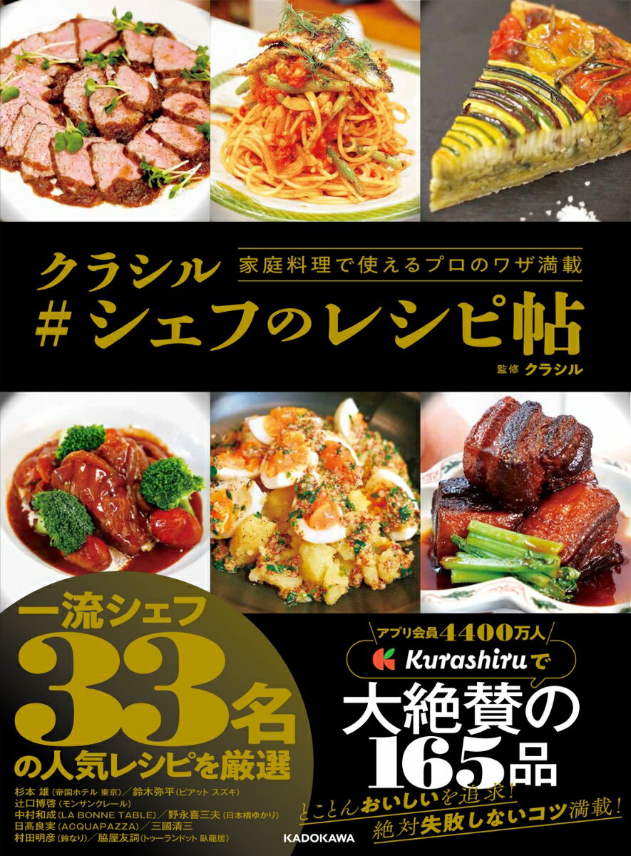 家庭料理で使えるプロのワザ満載 クラシル #シェフのレシピ帖