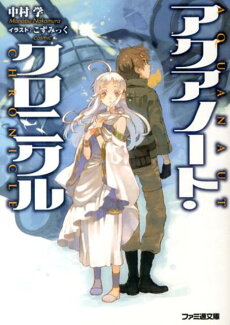 アクアノート・クロニクルの表紙