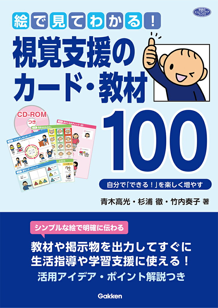 シンプルな絵で明確に伝わる。教材や掲示物を出力してすぐに生活指導や学習支援に使える！活用アイデア・ポイント解説つき。