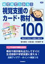 絵で見てわかる！視覚支援のカード・教材100 自分で「できる！」を楽しく増やす （ヒューマンケアブックス） [ 青木高光 ]