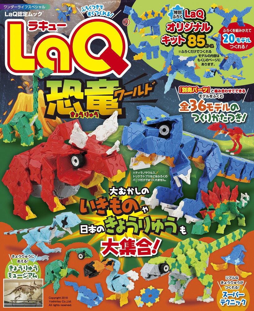 大人気の恐竜で知育ブロック遊びを楽しむ本 

 ティラノサウルスやトリケラトプス、プテラノドンなど、子供達に大人気の恐竜や翼竜に加えて、マンモスや三葉虫といった古代の生き物や絶滅生物などの平面・立体モデルを、付録のパーツに別売りの追加パーツをあわせて、知育ブロックのLaQで作って遊べる本です。この本だけの特別付録として、平面・立体の恐竜などが20種類作れる、LaQブロックセット（対象年齢は5歳以上）が付いてきます。