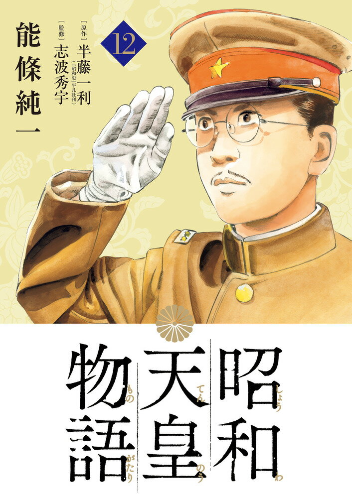 昭和天皇物語（12）