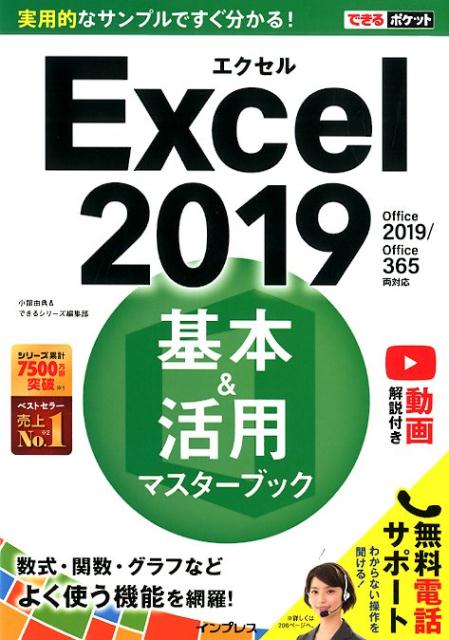 Excel2019基本＆活用マスターブック Office2019／Office365両対応 （できるポケット） 小舘由典