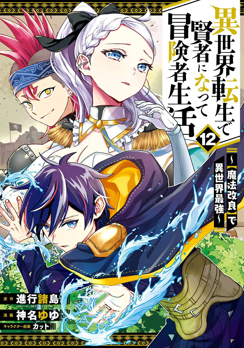 異世界転生で賢者になって冒険者生活　〜【魔法改良】で異世界最強〜（12）