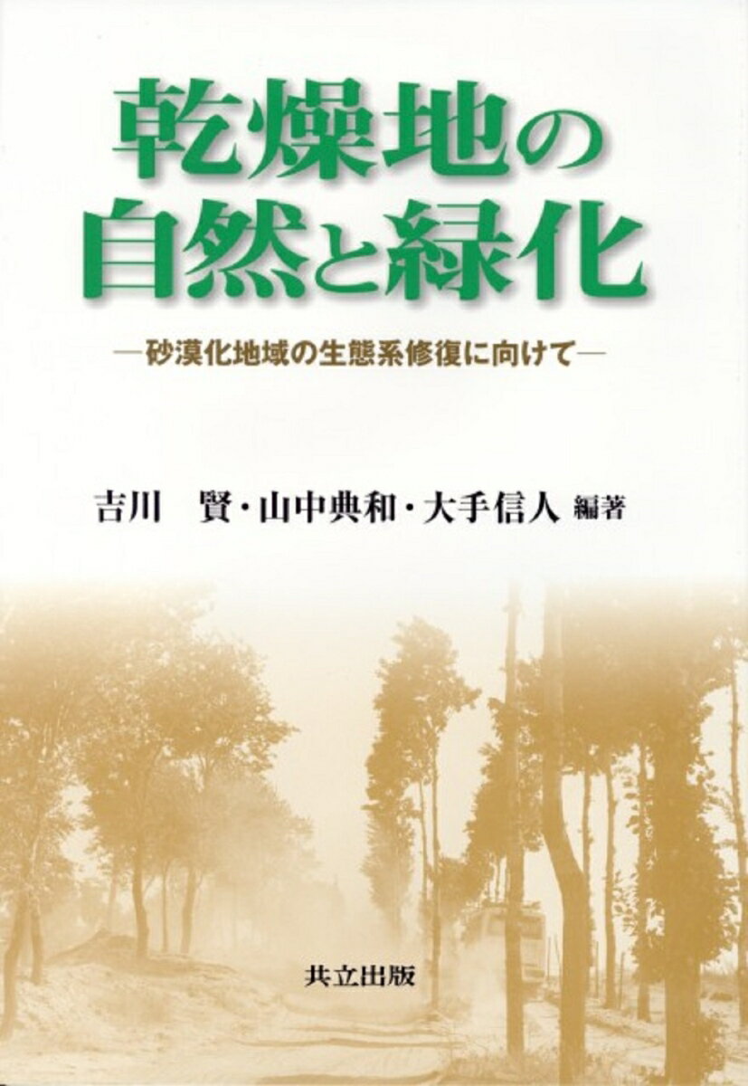 乾燥地の自然と緑化 砂漠化地域の生態系修復に向けて [ 吉川　賢 ]