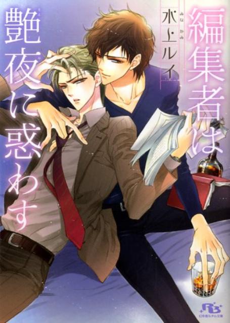 編集者は艶夜に惑わす
