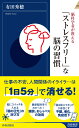 脳科学者が教える「ストレスフリー」な脳の習慣 （青春新書インテリジェンス） 