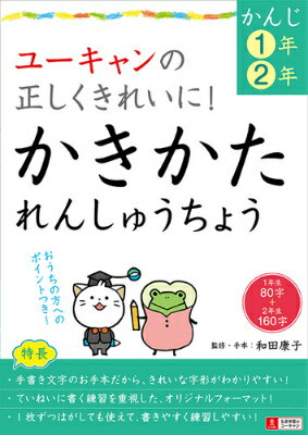 ユーキャンの正しくきれいに！かきかたれんしゅうちょう