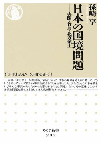 日本の国境問題 尖閣・竹島・北方領土 （ちくま新書） [ 孫崎享 ]