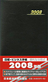 日経・ビジネス手帳（2008年版）