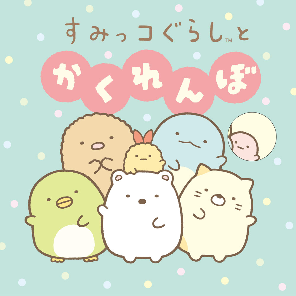 すみっコぐらしとかくれんぼ ／サンエックス株式会社 （ポプラ社）