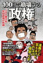 100日で崩壊する政権　コロナ禍日本、安倍政権の軌跡 [ ぼうごなつこ ]