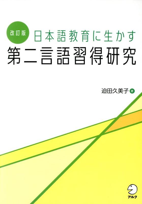 改訂版 日本語教育に生かす 第二言語習得研究
