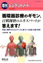 循環器診療のギモン、百戦錬磨のエキスパートが答えます！ 救急、病棟でのエビデンスに基づいた診断・治療・管理 （レジデントノート増刊） 