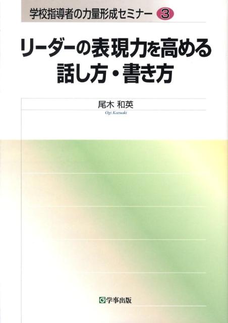 リーダーの表現力を高める話し方・書き方