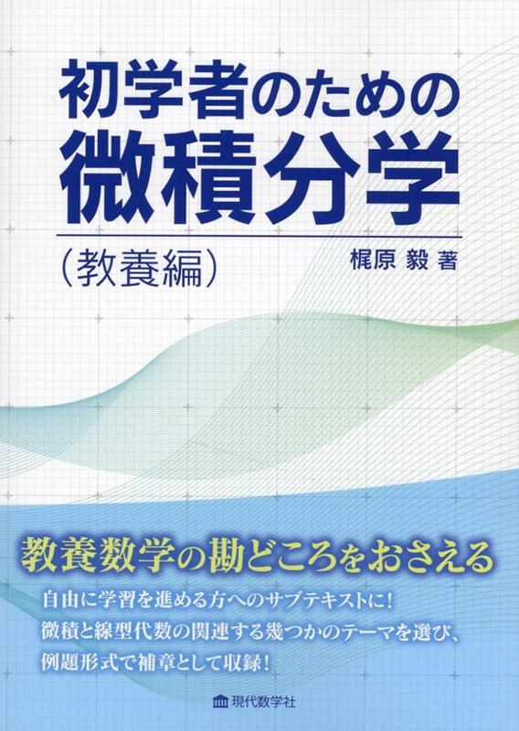 初学者のための微積分学（教養編）