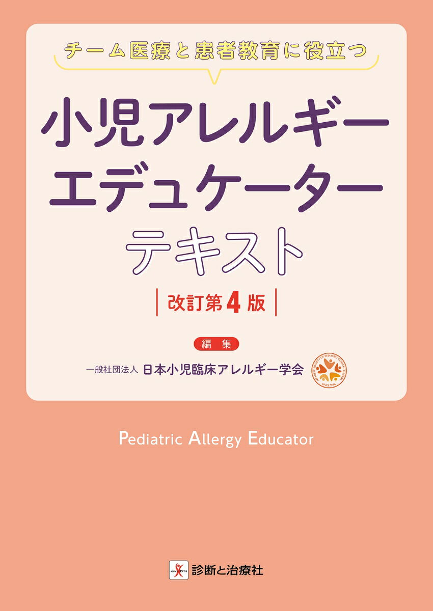 小児アレルギーエデュケーター認定制度の基礎講習に唯一準拠したテキスト。１冊になって大幅改訂！さらに使いやすく。内容充実！！