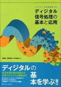 ディジタル信号処理の基本と応用